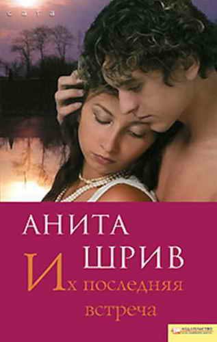 Обложка книги «Их последняя встреча»