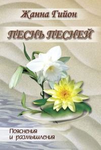 Обложка книги «Песня Песней Соломона»