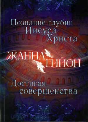 Обложка книги «Познание глубин Иисуса Христа»