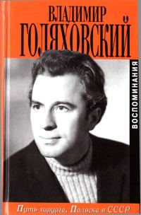 Обложка книги «Путь хирурга. Полвека в СССР»