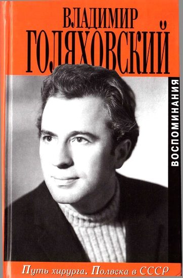 Обложка книги «Путь хирурга. Полвека в СССР»