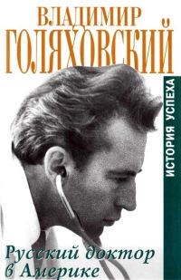 Обложка книги «Русский доктор в Америке. История успеха»