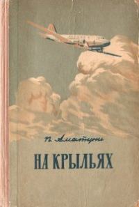 Обложка книги «На крыльях»