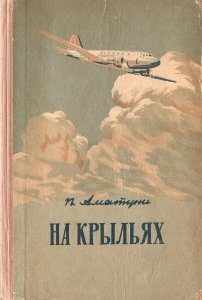 Обложка книги «На крыльях»
