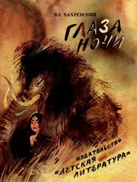 Обложка книги «Глаза Ночи»