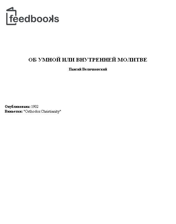 Обложка книги «Об умной или внутренней молитве»