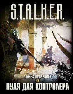 Обложка книги «Пуля для контролёра»