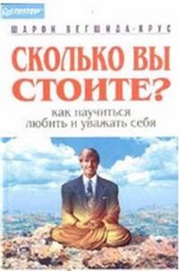 Обложка книги «Сколько вы стоите?»