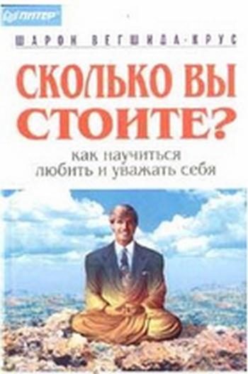 Обложка книги «Сколько вы стоите?»
