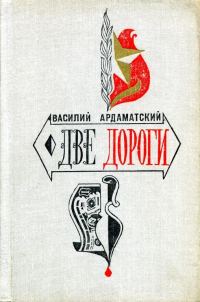 Обложка книги «Две дороги»