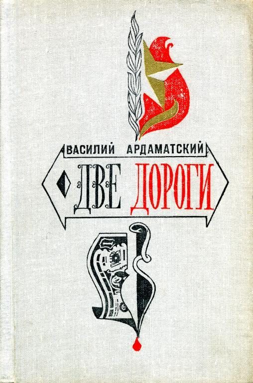 Обложка книги «Две дороги»