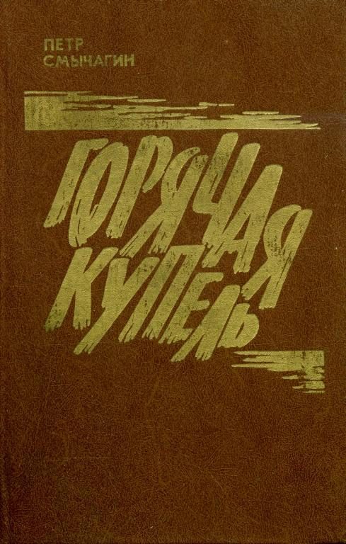 Обложка книги «Горячая купель»