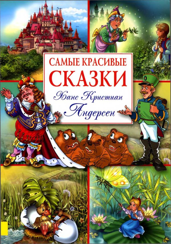 Обложка книги «Самые красивые сказки»