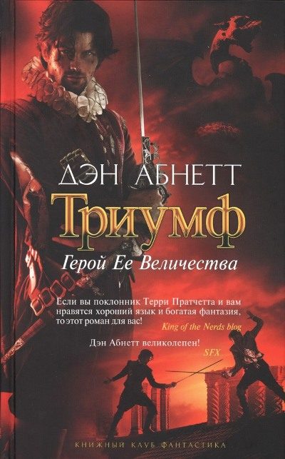 Обложка книги «Герой Ее Величества»