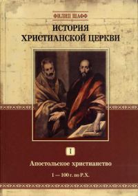 Обложка книги «Апостольское христианство (1–100 г. по Р.Х.)»