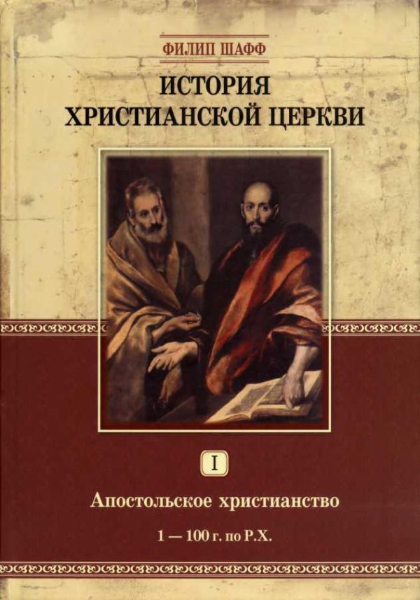 Обложка книги «Апостольское христианство (1–100 г. по Р.Х.)»