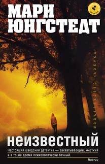 Обложка книги «Неизвестный»