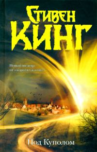 Обложка книги «Под Куполом»