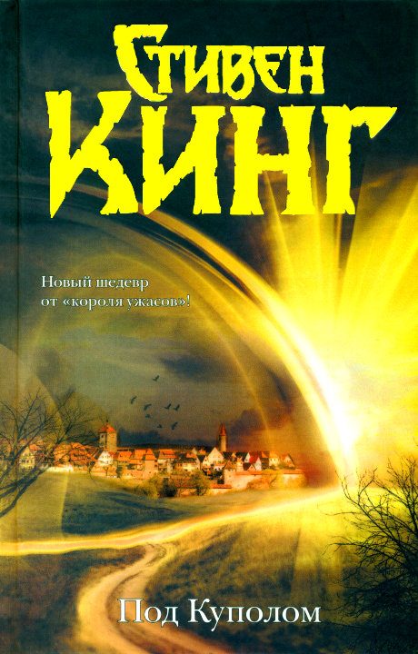 Обложка книги «Под Куполом»