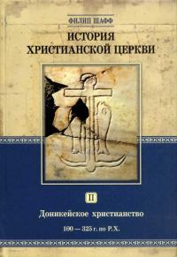 Обложка книги «Доникейское христианство (100 — 325 г. по Р. Χ.)»