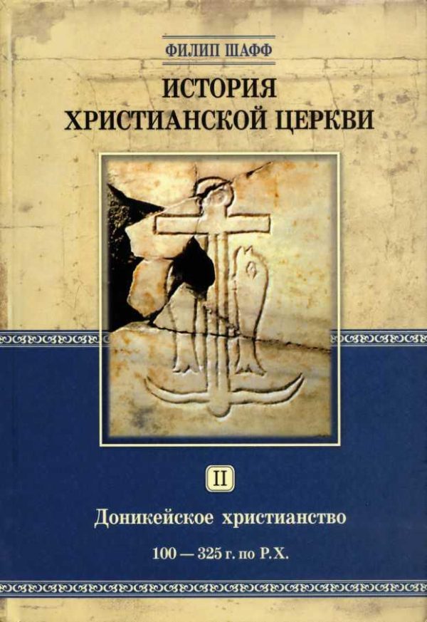 Обложка книги «Доникейское христианство (100 — 325 г. по Р. Χ.)»