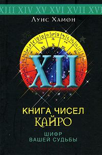 Обложка книги «Книга чисел Кайро. Шифр вашей судьбы»