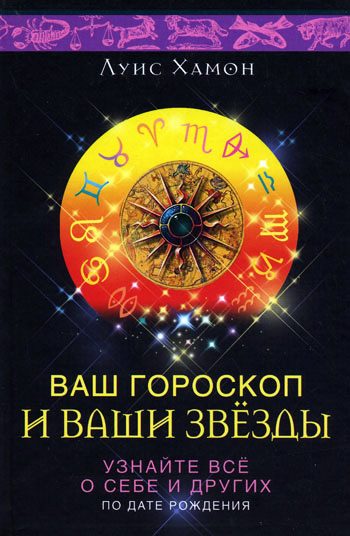 Обложка книги «Ваш гороскоп и ваши звезды. Узнайте все о себе и других по дате рождения»