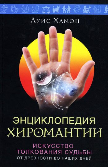 Обложка книги «Энциклопедия хиромантии. Искусство толкования судьбы от древности до наших дней»