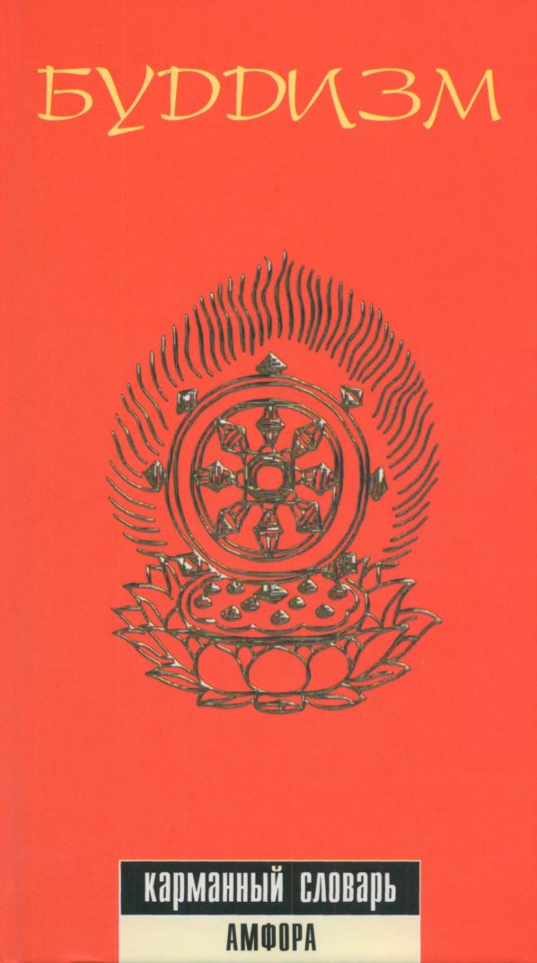 Обложка книги «Буддизм. Карманный словарь»