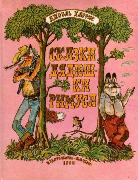 Обложка книги «Сказки дядюшки Римуса»