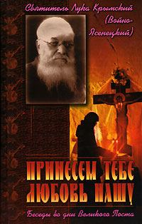 Обложка книги «Принесем Тебе любовь нашу. Беседы во дни Великого Поста»