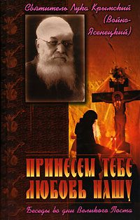 Обложка книги «Принесем Тебе любовь нашу. Беседы во дни Великого Поста»
