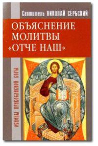 Обложка книги «Отче наш. Толкование молитвы Господней»