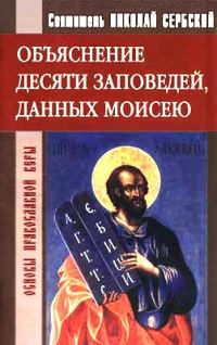 Обложка книги «Объяснение десяти заповедей, данных Моисею»