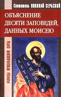 Обложка книги «Объяснение десяти заповедей, данных Моисею»