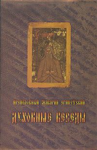 Обложка книги «Духовные беседы»
