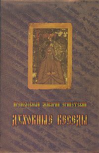 Обложка книги «Духовные беседы»