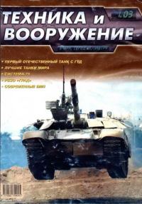 Обложка книги «Техника и вооружение 2003 01»