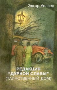 Обложка книги «Редакция «Дурной славы» (Таинственный дом)»
