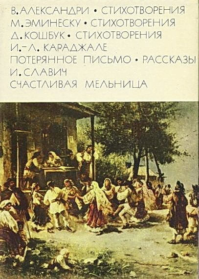 Обложка книги «Александри В. Стихотворения. Эминеску М. Стихотворения. Кошбук Д. Стихотворения. Караджале И.-Л. Потерянное письмо. Рассказы. Славич И. Счастливая»