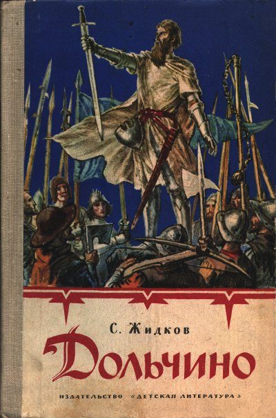 Обложка книги «Дольчино»