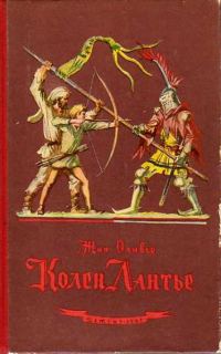 Обложка книги «Колен Лантье»