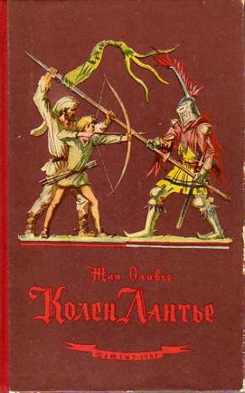 Обложка книги «Колен Лантье»