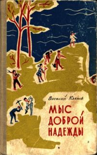 Обложка книги «Мыс Доброй Надежды»