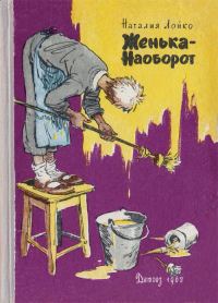 Обложка книги «Женька-Наоборот»