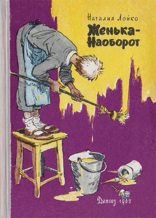 Обложка книги «Женька-Наоборот»