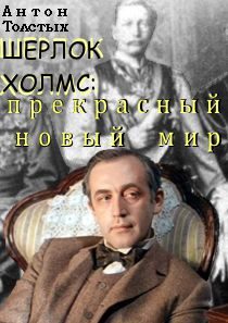 Обложка книги «Шерлок Холмс: прекрасный новый мир»