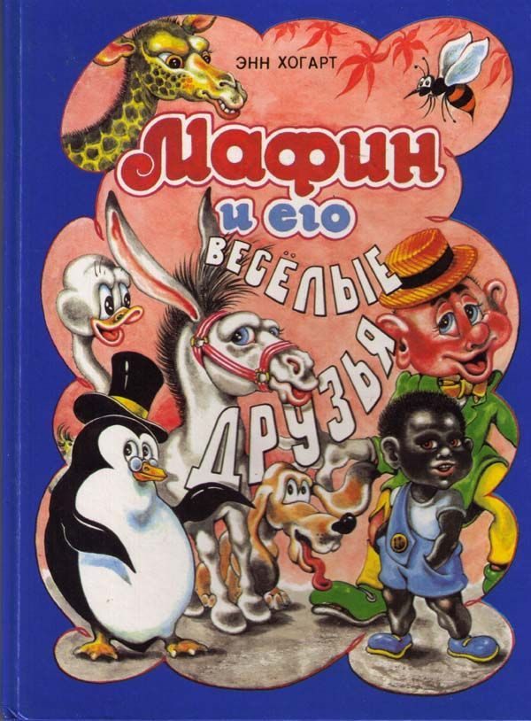 Обложка книги «Мафин и его веселые друзья. Сказки»