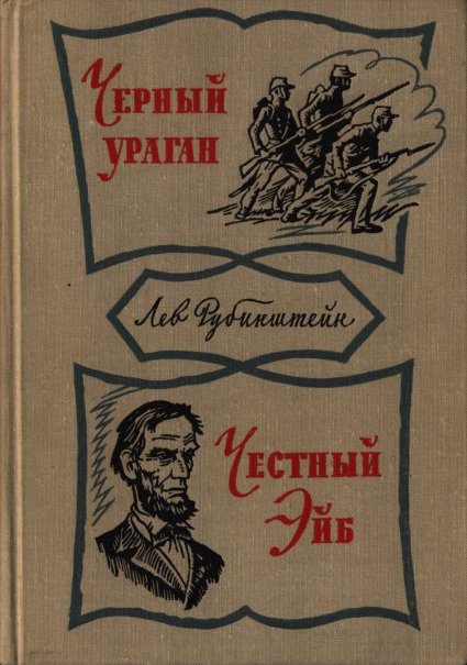 Обложка книги «Честный Эйб»