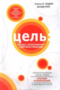 Обложка книги «Цель: Процесс непрерывного совершенствования»